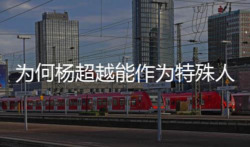 落户作为为何特殊官人才杨超越能应方回上海